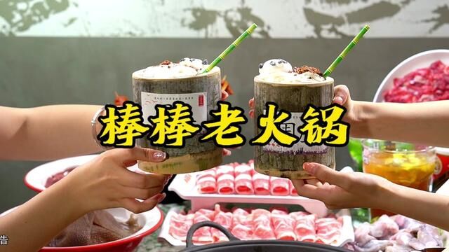 周庄棒棒老火锅,食材新鲜,甜品颜值在线,关键还有开业活动!#火锅约起来 #万物皆可涮火锅 #火锅 #网红火锅 #江阴