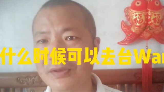 什么时候可以去台湾?