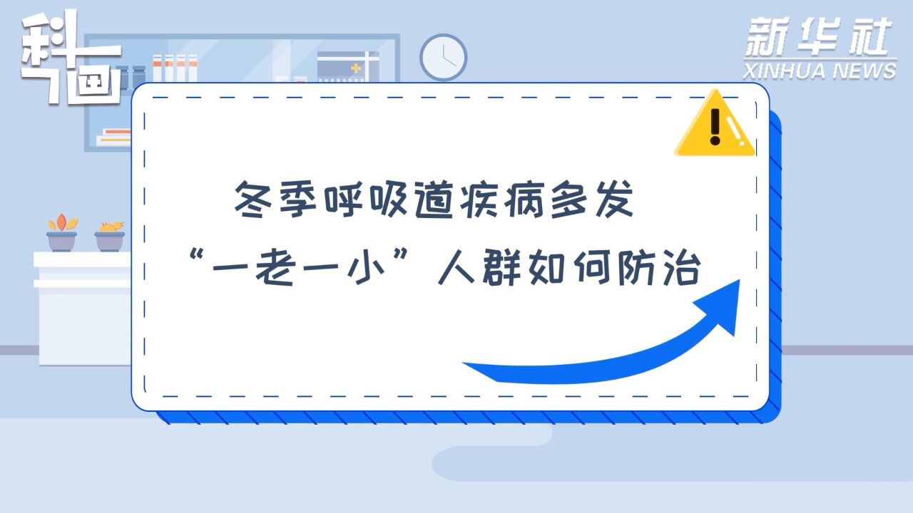 科画|冬季呼吸道疾病多发 “一老一小”人群如何防治