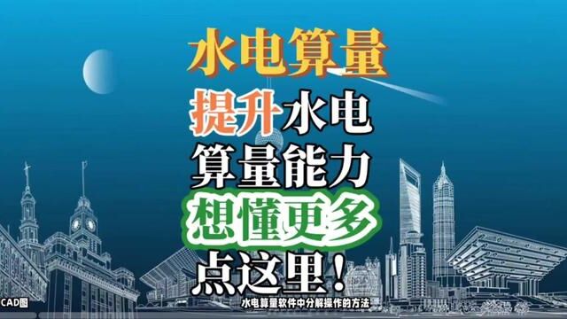 处理CAD图纸为块状的方法,轻松解决水电算量问题