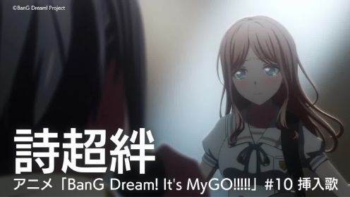TV动画《BanG Dream! It's MyGO》第10话插入曲「詩超絆」