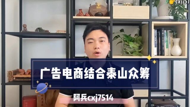 广告电商结合泰山众筹模式应该怎么玩?