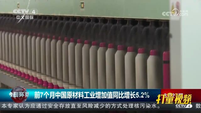 2023年前7个月中国原材料工业增加值同比增长5.2%