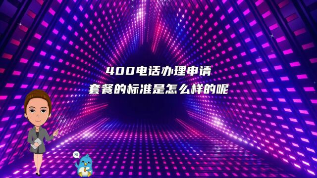 400电话办理申请套餐的标准是怎么样的呢