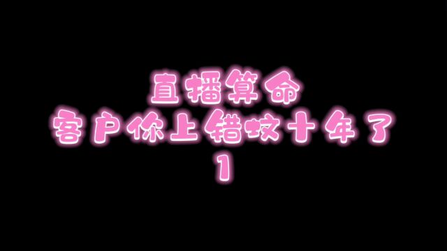 有声小说 (飞升失败后 直播算命客户抑郁了 1)