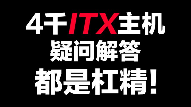 关于之前ITX方案下的一些疑难杂问,这期统一回复一下