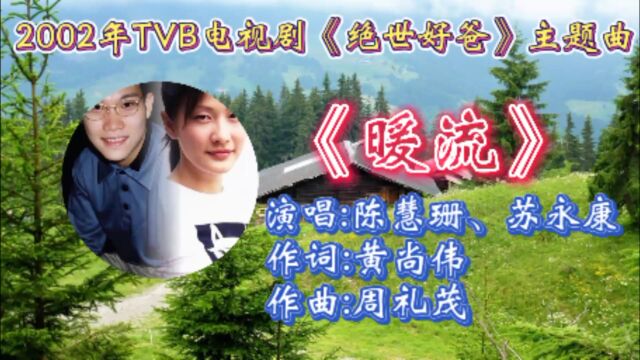 重温2002年TVB电视剧《绝世好爸》主题曲《暖流》陈慧珊苏永康合唱