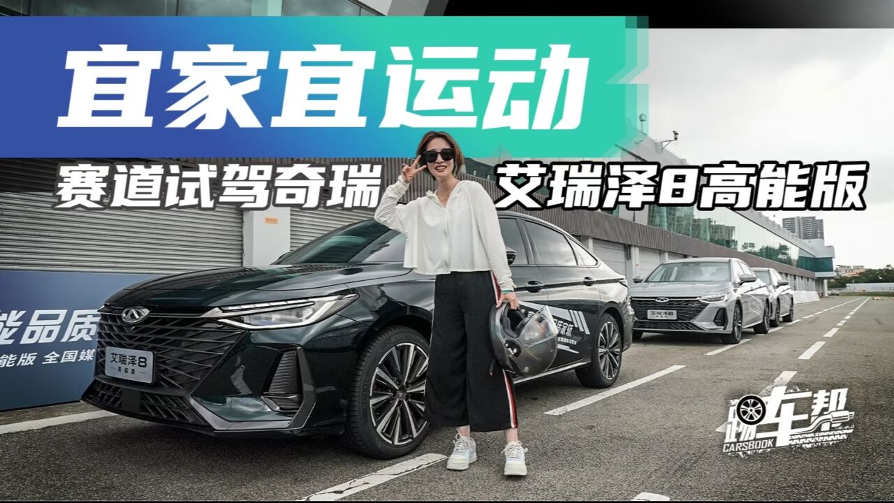 《姑的CAR》宜家宜运动,赛道试驾奇瑞艾瑞泽8高能版