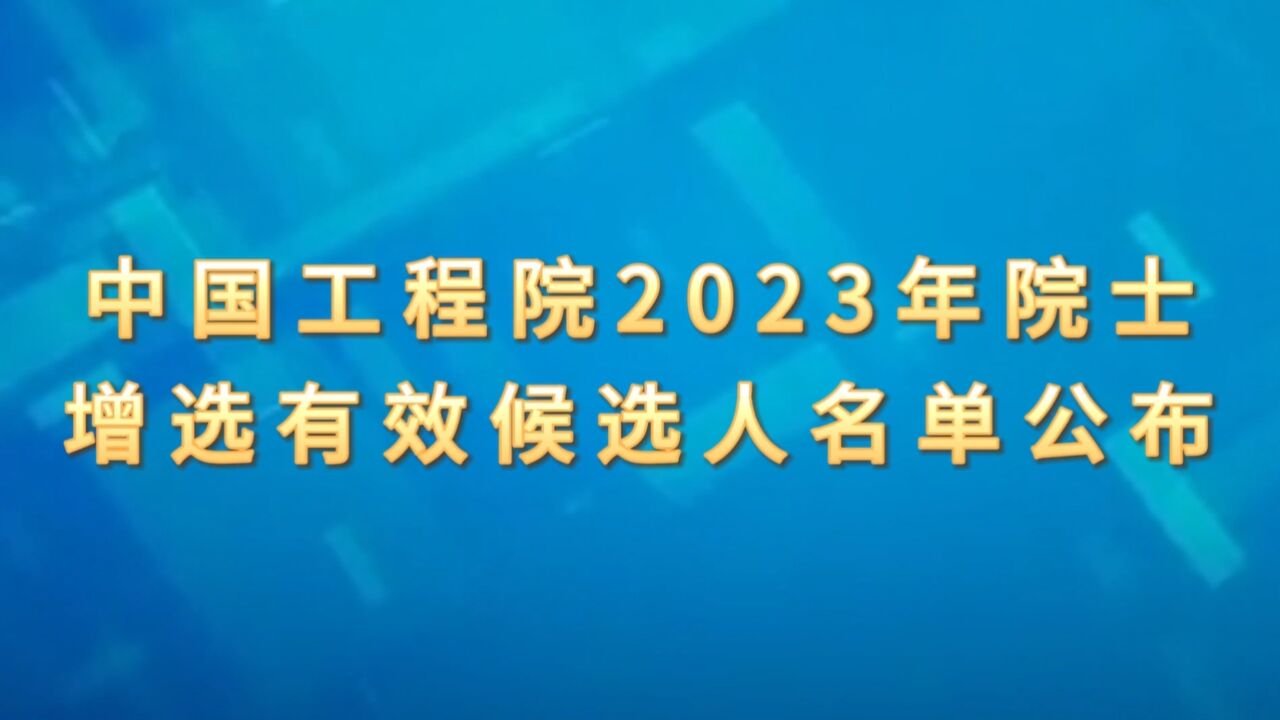 中国工程院2023年院士增选有效候选人名单公布!