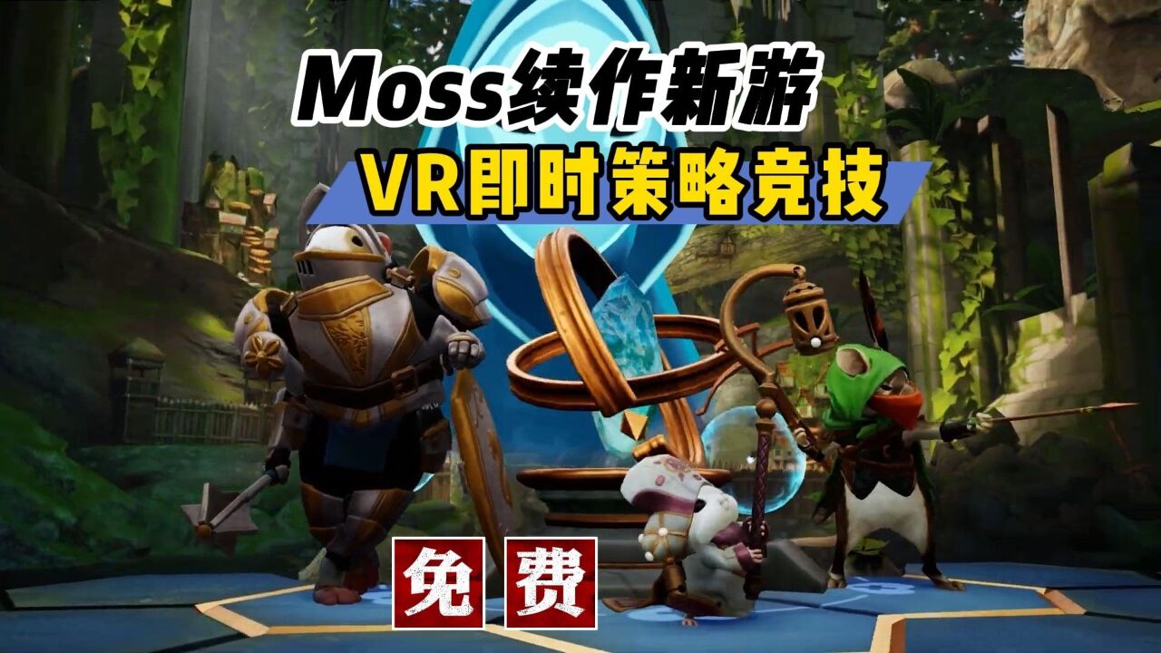 必玩!Moss团队打造!免费VR第三人称一对一MOBA游戏