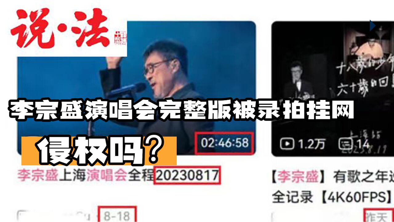 李宗盛演唱会完整版被录拍挂网,侵权吗?丨说ⷦ𓕀