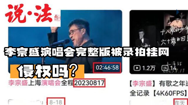 李宗盛演唱会完整版被录拍挂网,侵权吗?丨说ⷦ𓕀