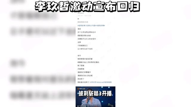 《披荆斩棘3》开播,李玖哲激动宣布回归,自曝曾被雪藏7年的秘密