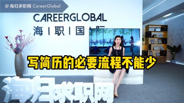 【海归求职网CareerGlobal】留学生求职丨写简历的必要流程不能少