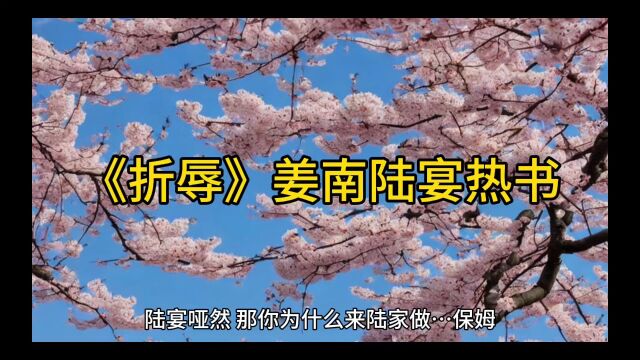 特别喜欢《折辱》姜南陆宴无删减版(折辱小说)