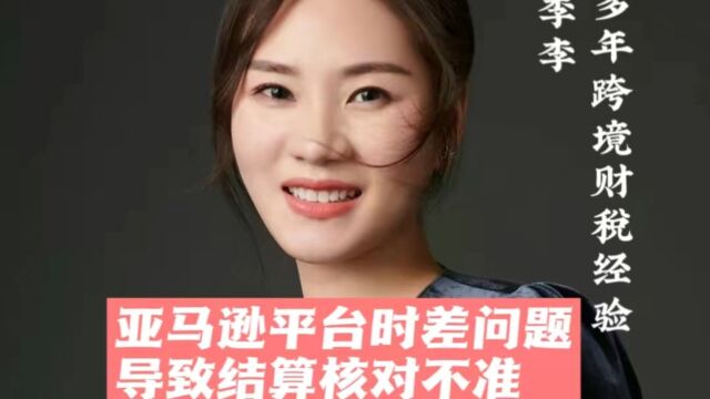 亚马逊平台时差问题导致结算核对不准