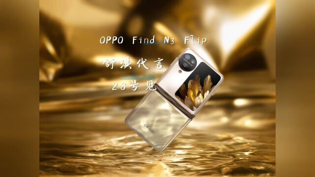 舒淇代言!OPPO Find N3 Flip于8月29日发布