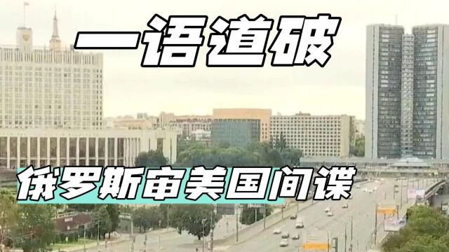 俄方指控美驻俄领事馆员工搜集乌克兰战争情资