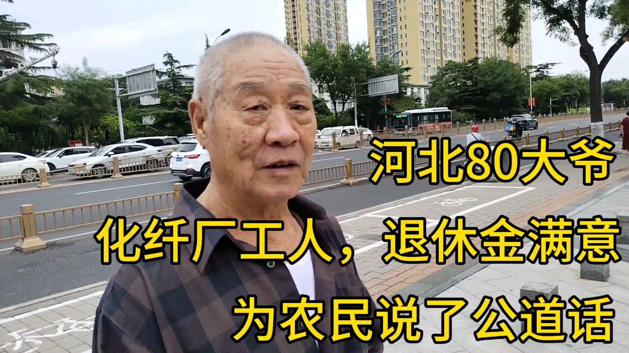 河北80岁大爷,化纤厂工人,退休金满意,为农民说了公道话!