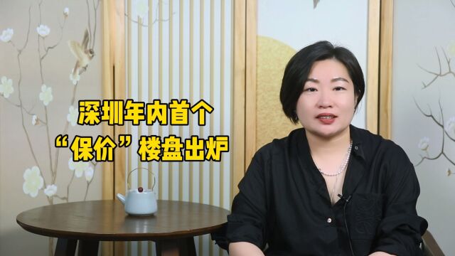 什么是保价房?是不是可以放心买,有啥套路吗?