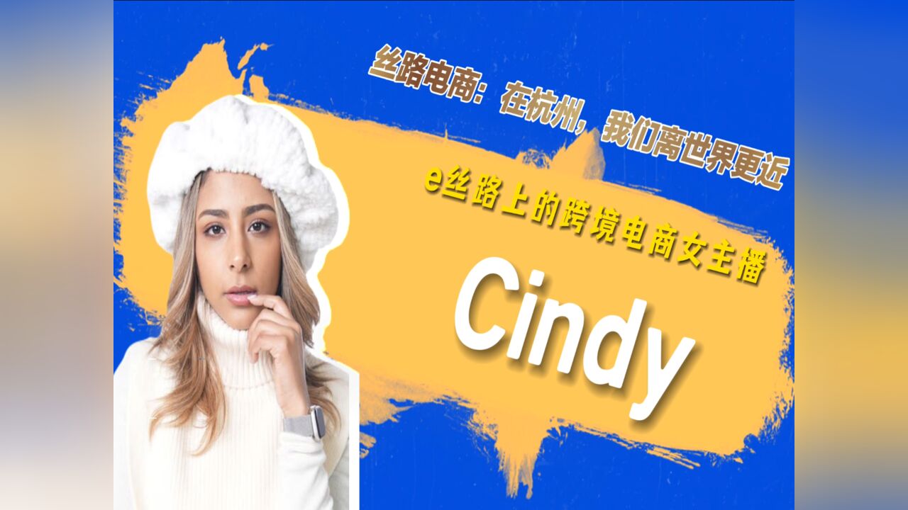 e丝路上的新青年②杭州“洋主播”Cindy:“丝路电商”让美好双向奔赴