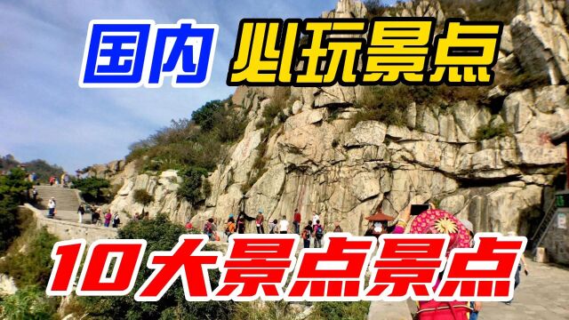 国内游必玩景点,这10个地方一定要去看看,你都去过哪几个