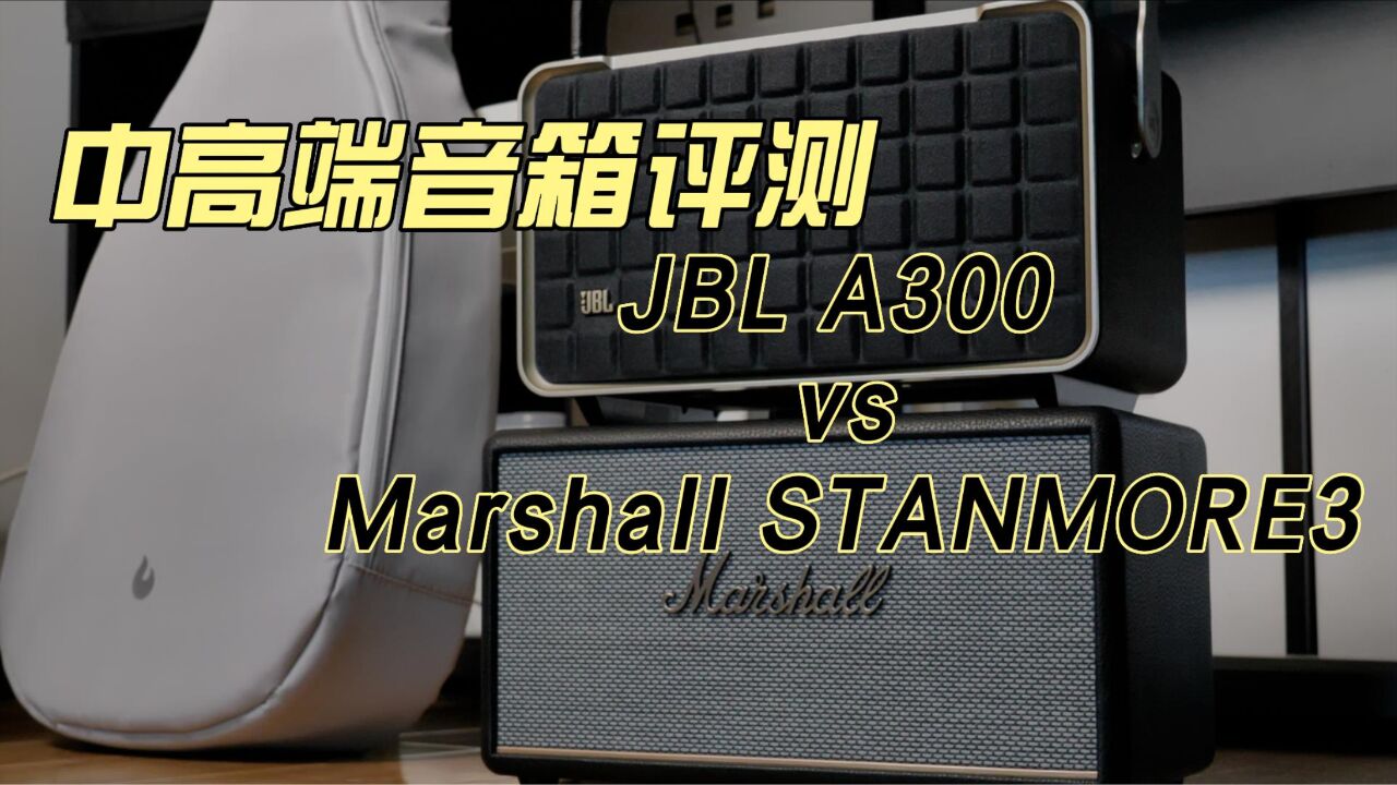 3K档音箱怎么选?|JBL AUTHENTICS 300 VS MARSHALL STANMORE 3对比测评