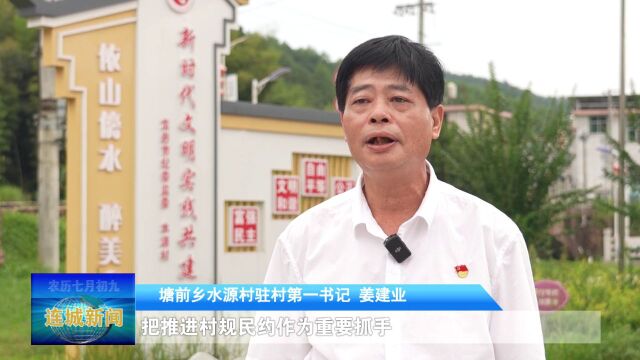 【话村规民约 促基层治理】水源村:村规民约“约”出文明新风赋能乡村振兴