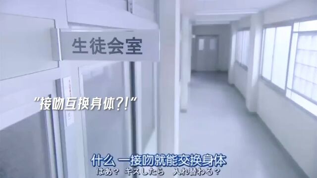 接吻互换身体,不良少年和学霸少女各自开挂 #青春毕业季电视剧 #山田君与七人魔女 #日剧 #影视剪辑 #影视推荐