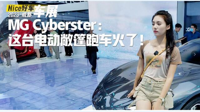 MG Cyberster:成都车展这台电动敞篷跑车,火了!