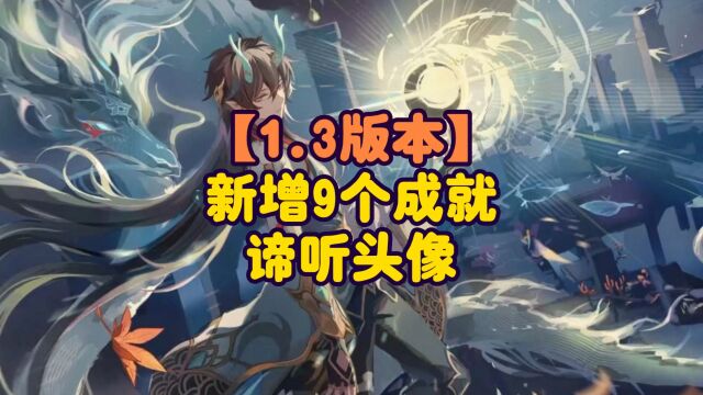 「1.3版本」谛听头像和9个新增的隐藏成就~你拿齐了吗?