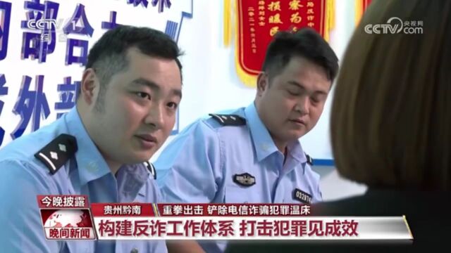 媒体看公安丨主流媒体关注贵州公安筑牢反诈安全屏障