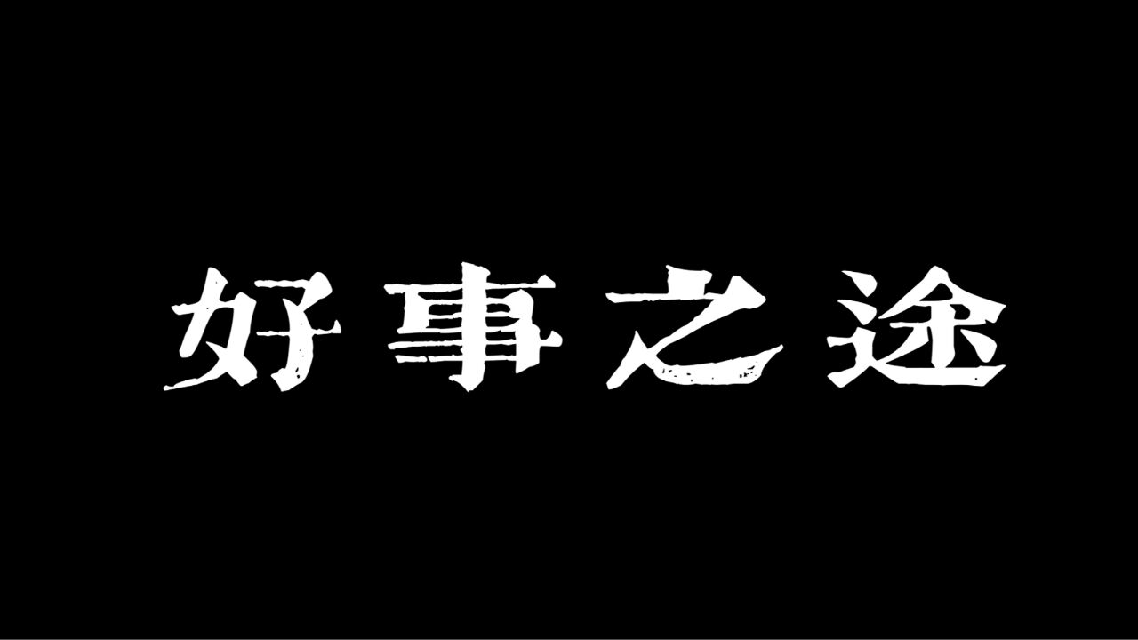 这是一部9年“99公益日”的不完全纪录片