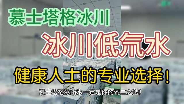 慕士塔格冰山水来自于新疆海拔4100米的慕士塔格山,采用天然冰川水源,经过多道工艺加工而成,绝对纯净,无任何添加剂,保证了产品的品质和口感....