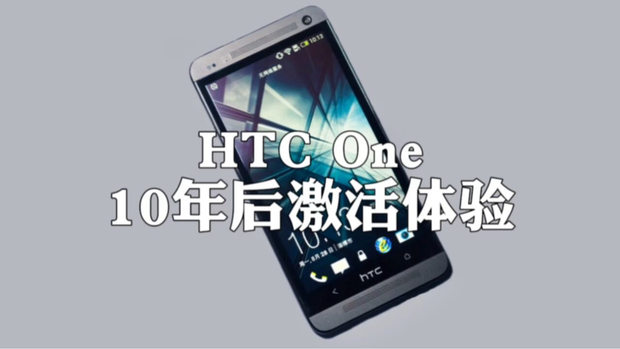 10年前的HTC One激活及使用体验.