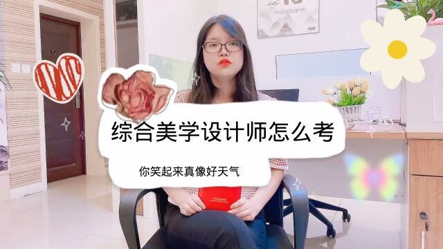 综合美学设计师怎么考?(快程教育)