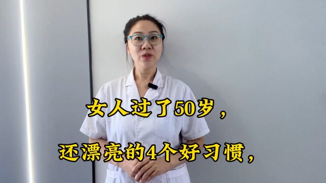 女人过了50岁,还漂亮的4个好习惯,