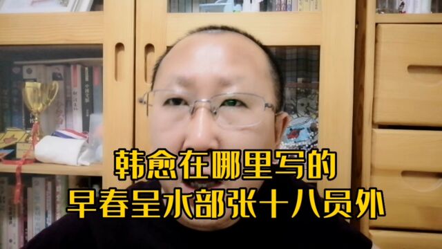 韩愈写《早春》一诗,是什么目的?