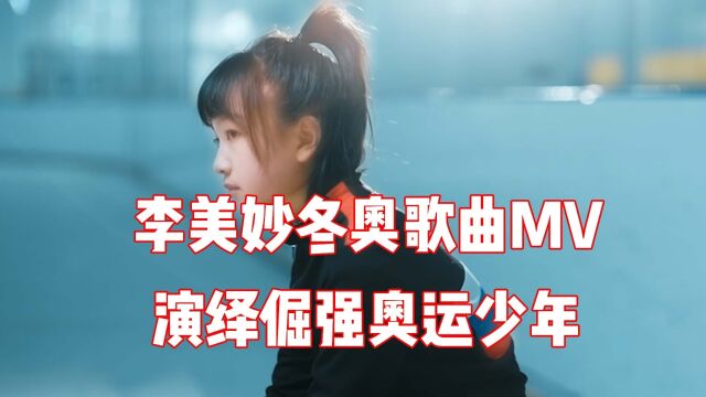 李美妙出演北京冬奥歌曲MV,演绎奥运健儿倔强少年