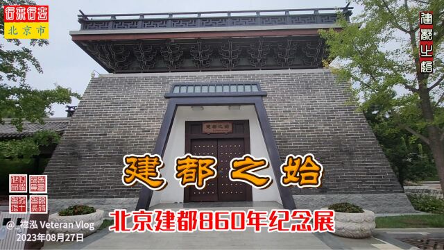 建都之始,北京建都860年纪念展