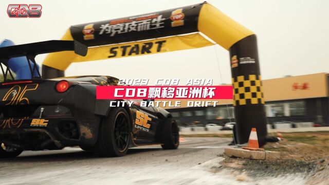 2023赛季CDB飘移亚洲杯北京站精彩回顾!