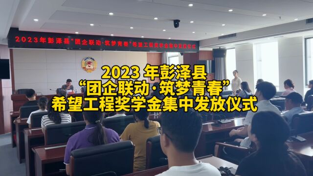 2023 年彭泽县“团企联动ⷧ푦⦩’春”希望工程奖学金集中发放仪式