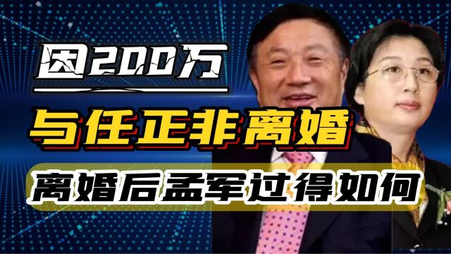 省长千金孟军,生下孟晚舟,因200万与任正非离婚,离婚后过得如何