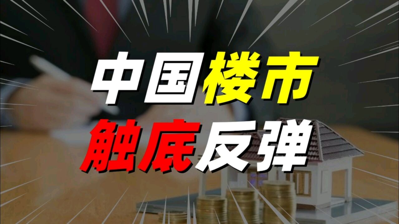 房价即将触底反弹?国际评级机构预测,中国楼市将止跌回暖