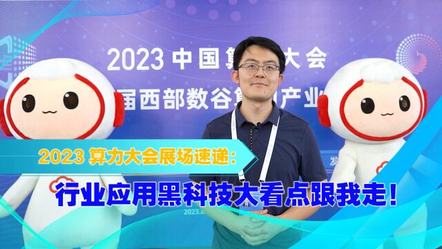 2023算力大会展场速递|行业应用黑科技大看点跟我走