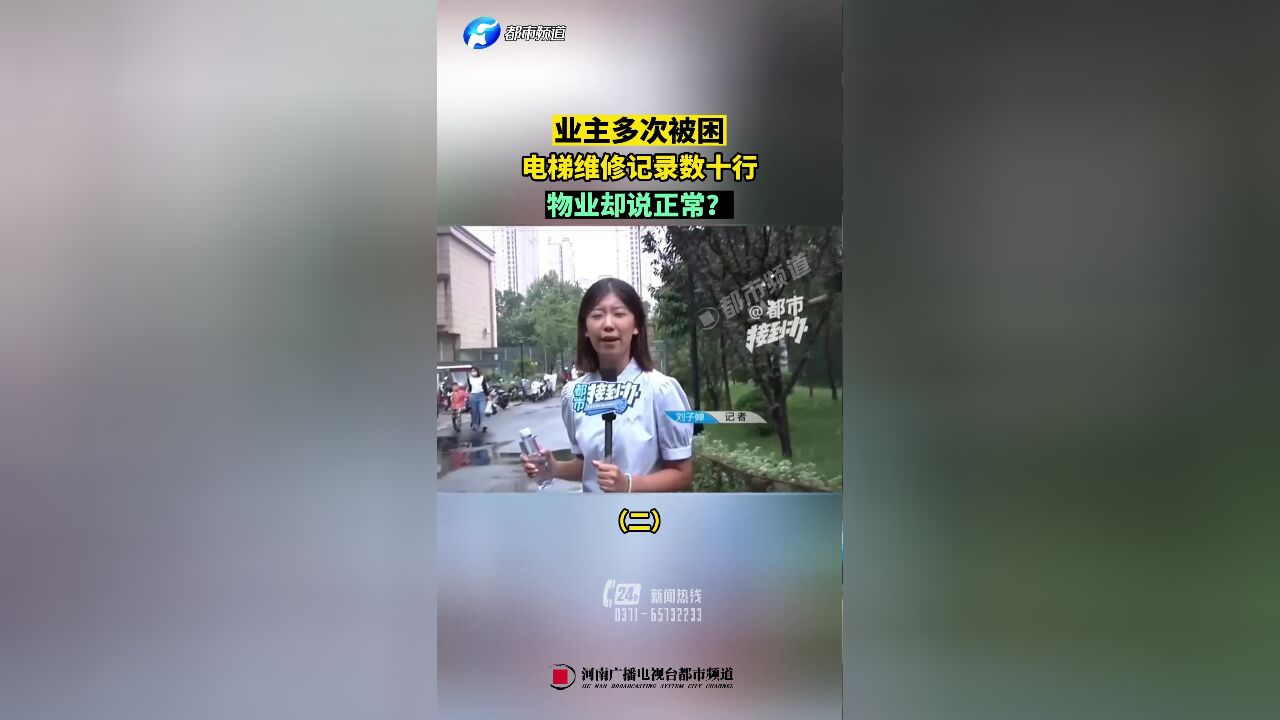 业主多次被困,电梯维修记录数十行,物业却说正常?