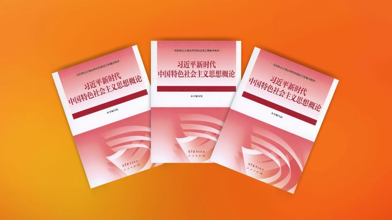 《习近平新时代中国特色社会主义思想概论》教材出版发行