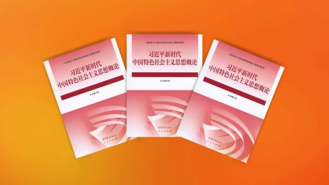 《习近平新时代中国特色社会主义思想概论》教材出版发行