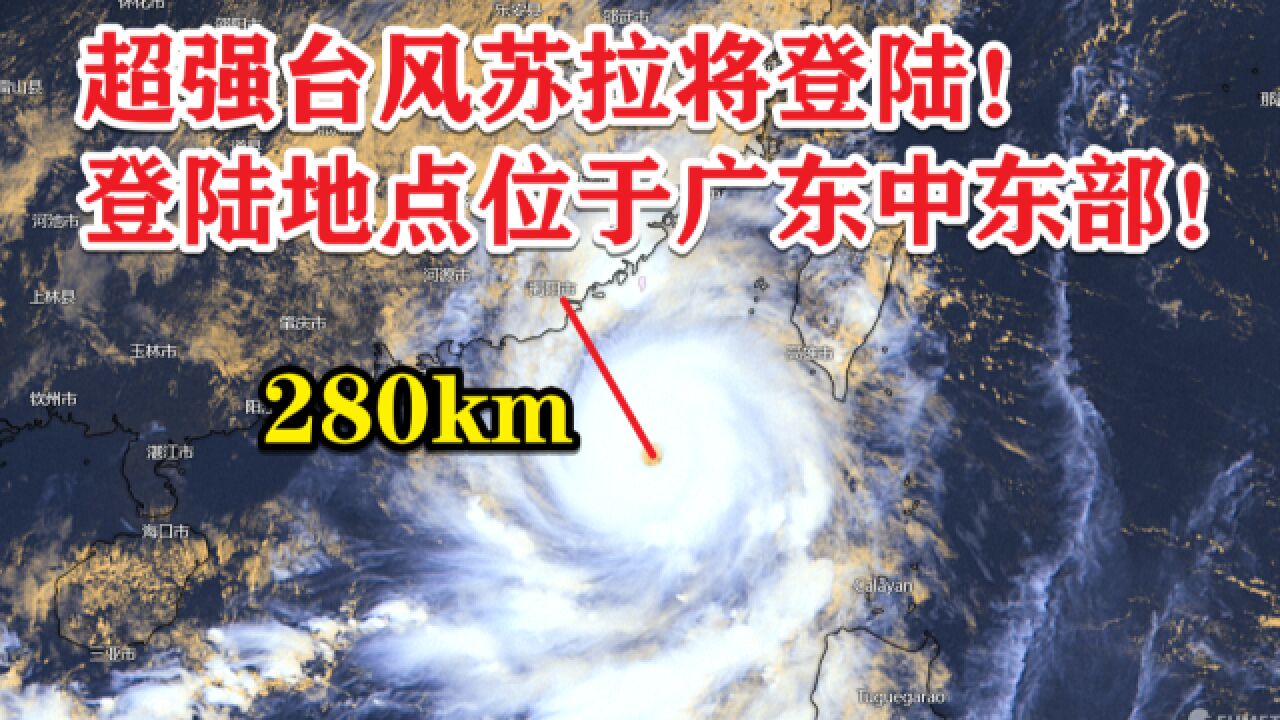 不到300公里!超强台风苏拉将登陆,登陆地点位于广东中东部!