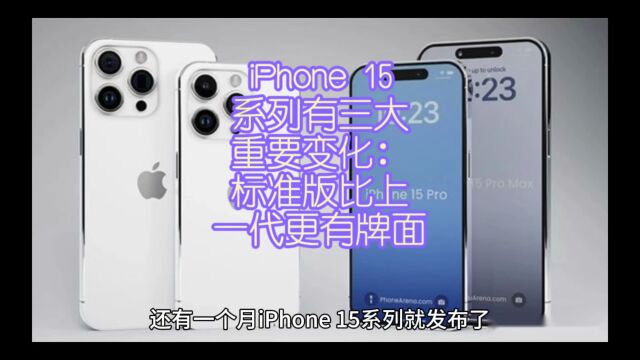 iPhone 15系列有三大重要变化:标准版比上一代更有牌面